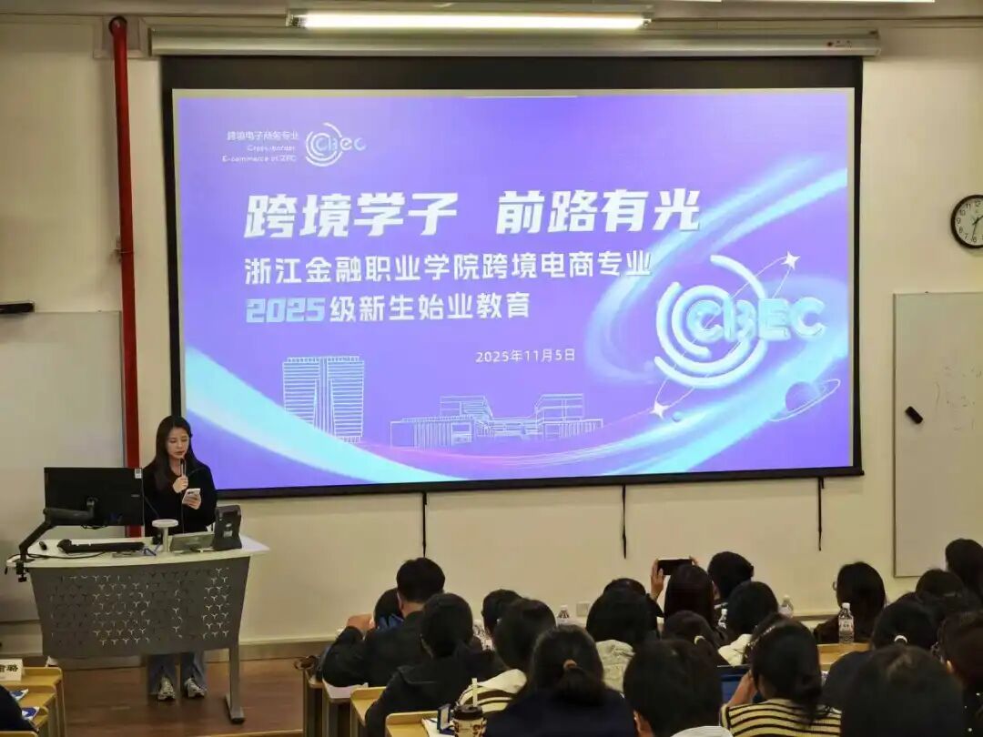 跨境电商专业2025级新生始业教育 融合前沿知识，开启职业新航程