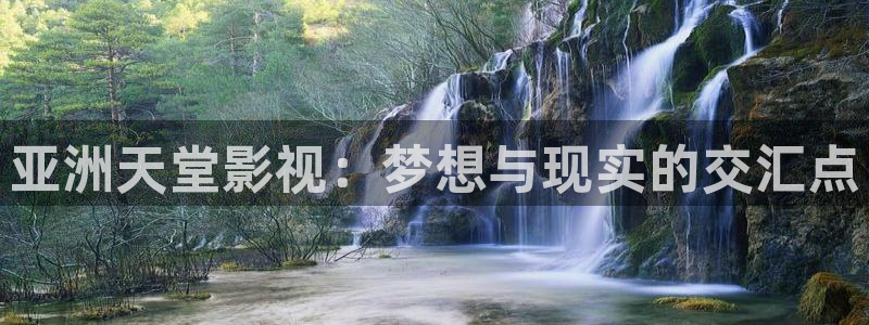 红叶电影：亚洲天堂影视：梦想与现实的交汇点