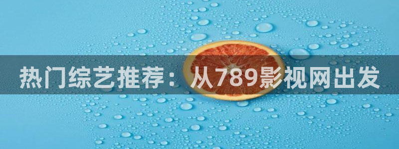 六安红叶影城今日影讯：热门综艺推荐：从789影视网出发