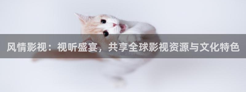 六安红叶影城今日电影：风情影视：视听盛宴，共享全球影视资源与文化特色