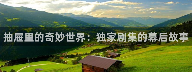 红叶电影院今日影讯：抽屉里的奇妙世界：独家剧集的幕后故事
