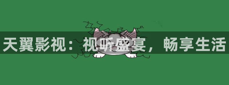 六安红叶影城电影：天翼影视：视听盛宴，畅享生活