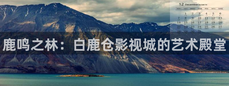 红叶影视：鹿鸣之林：白鹿仓影视城的艺术殿堂